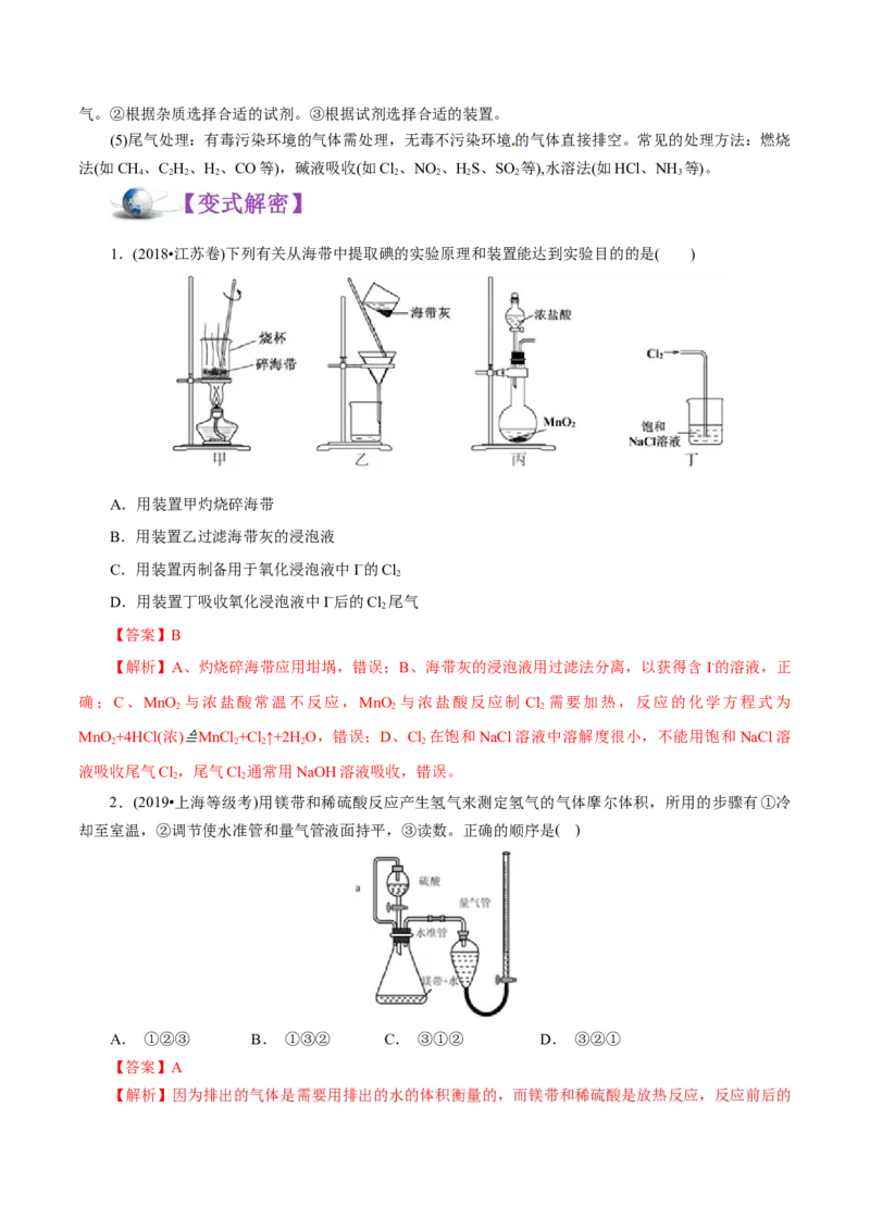 解密11化学实验（讲义）-高频考点解密2021年高考化学二轮复习讲义+分层训练（浙江专版）_05高考化学_新高考复习资料_2021新高考资料