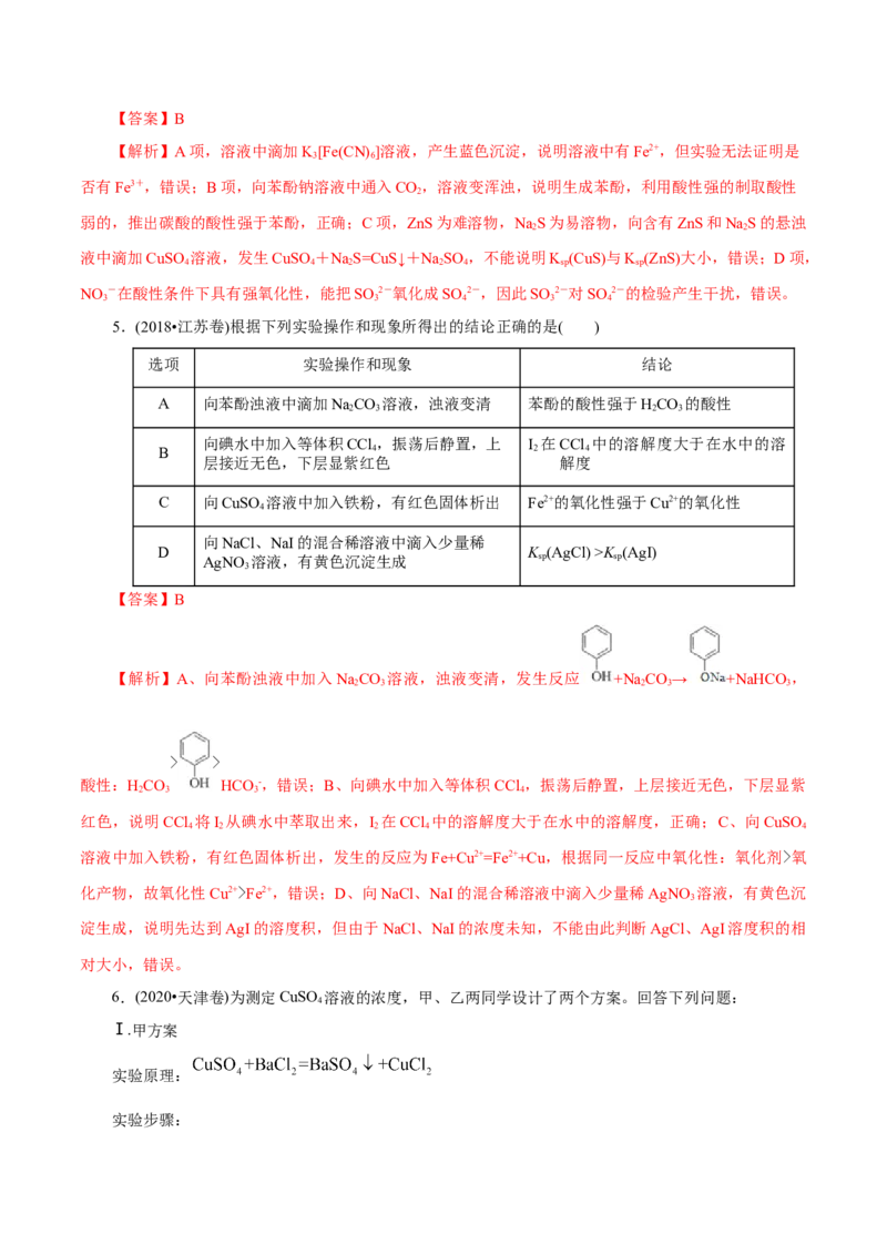 解密11化学实验（讲义）-高频考点解密2021年高考化学二轮复习讲义+分层训练（浙江专版）_05高考化学_新高考复习资料_2021新高考资料