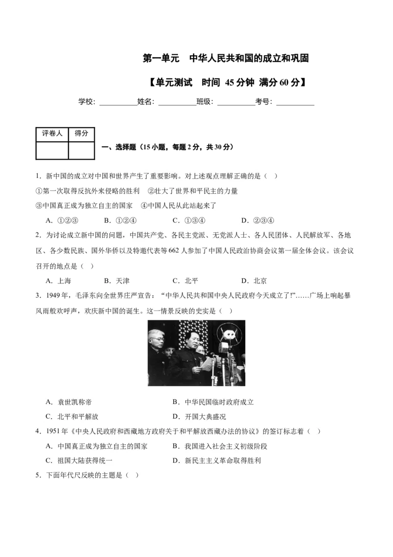 第一单元中华人民共和国的成立和巩固（单元测试）-（统编版）_新八下历史_00、更新资料3月23日_第二套(4)_大单元教学课件+教学设计-U40_第一单元中华人民共和国的成立和巩固（1-3）