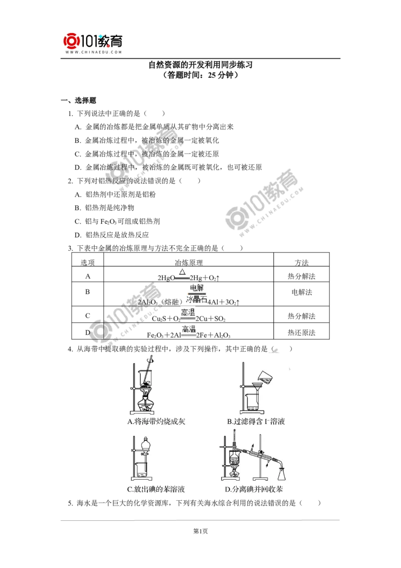 必修2第八章第一节自然资源的开发利用同步练习_新人教版高中化学必修一、二_新人教版高中化学必修下册_101教育学（下学期）配套学案和练习