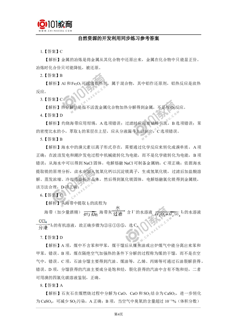 必修2第八章第一节自然资源的开发利用同步练习_新人教版高中化学必修一、二_新人教版高中化学必修下册_101教育学（下学期）配套学案和练习