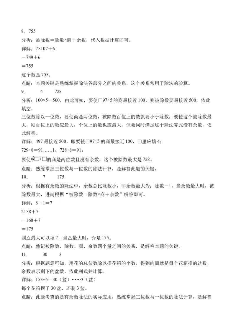 2.5有余数的除法-（人教版）_26春人教版数学三下_19、赠送其它资料_新建文件夹_三年级数学下册（人教版）_母题专项练习-K35_2024版