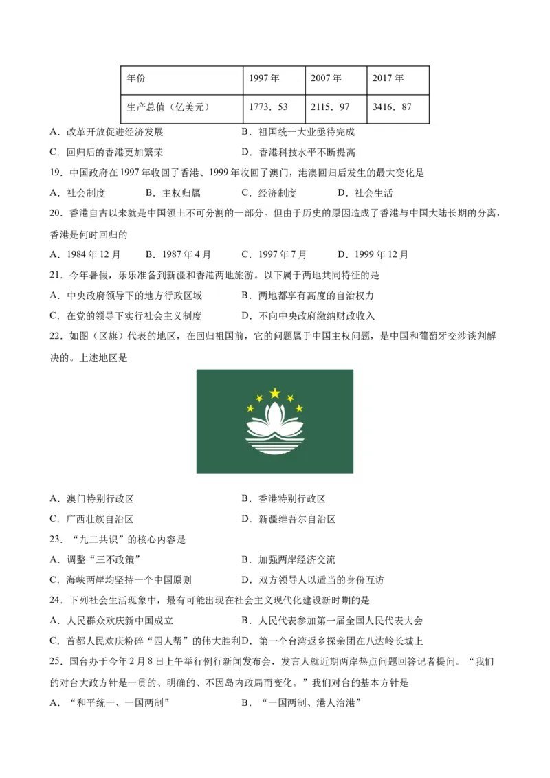 第四单元民族团结与祖国统一（原卷版）_新八下历史_00、更新资料3月23日_新版_第三套_第二套_2026春季新版-持续更新中_10.试题_单元测试_单元测试1