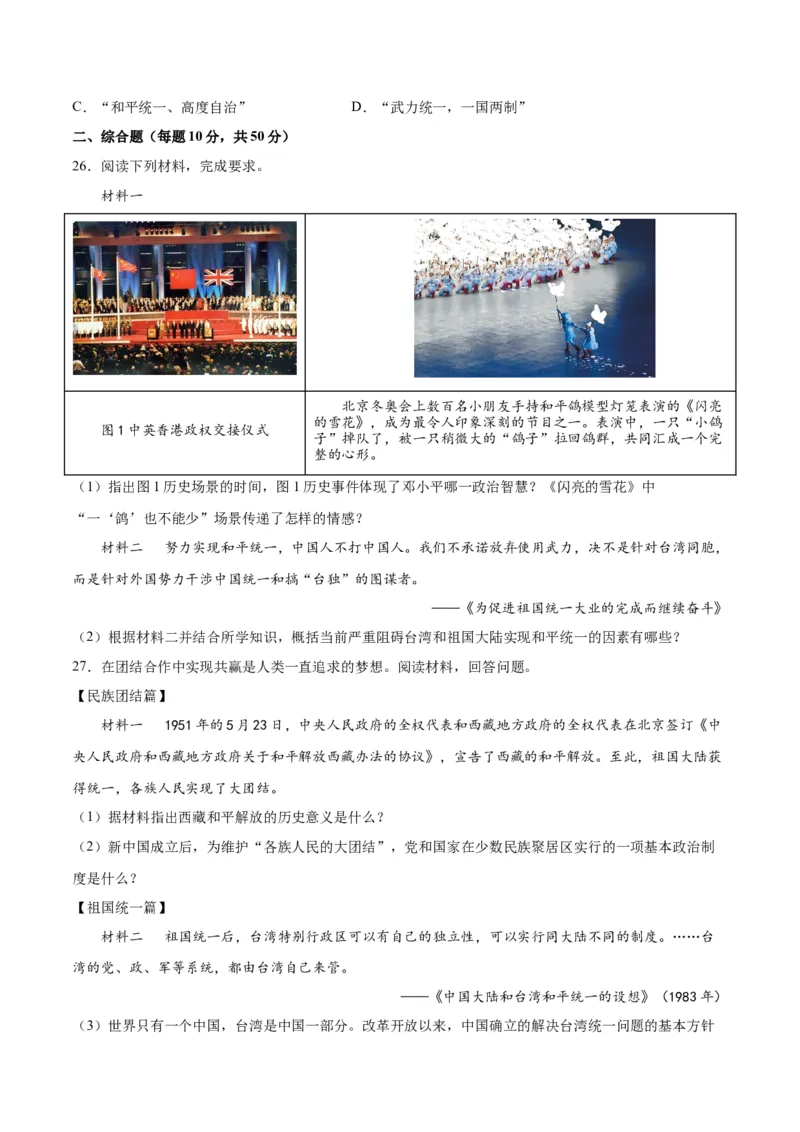 第四单元民族团结与祖国统一（原卷版）_新八下历史_00、更新资料3月23日_新版_第三套_第二套_2026春季新版-持续更新中_10.试题_单元测试_单元测试1