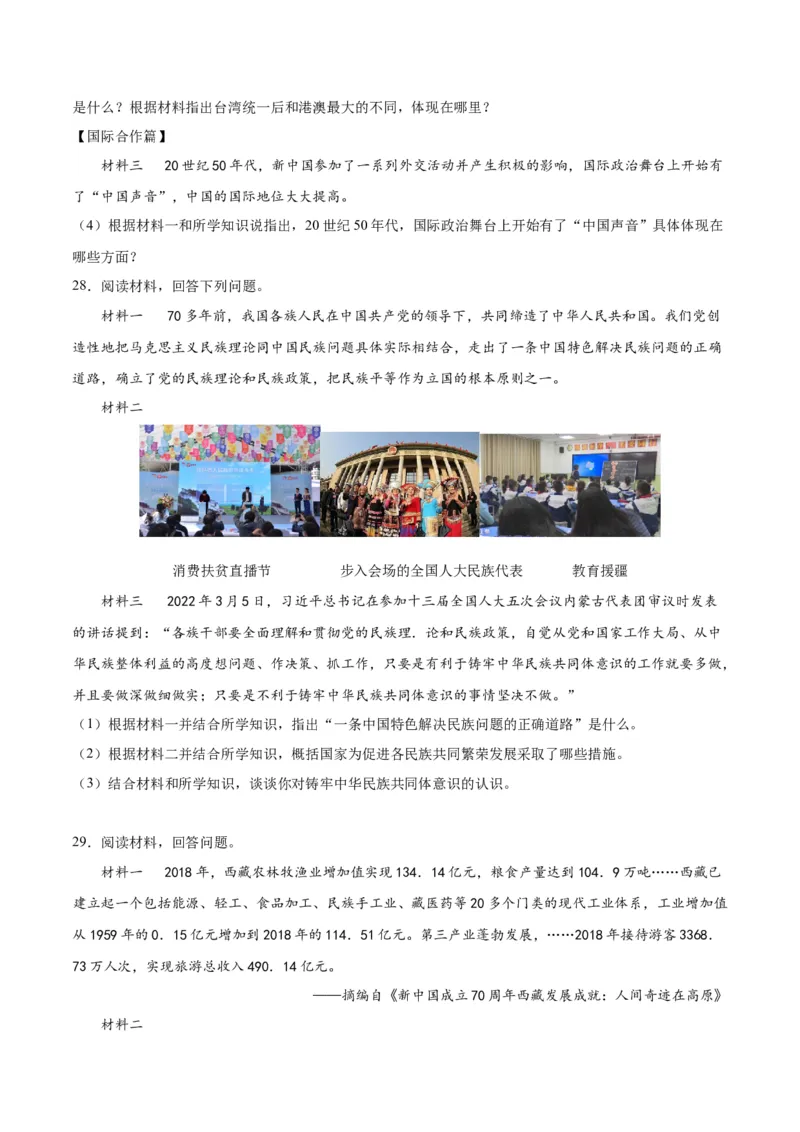 第四单元民族团结与祖国统一（原卷版）_新八下历史_00、更新资料3月23日_新版_第三套_第二套_2026春季新版-持续更新中_10.试题_单元测试_单元测试1