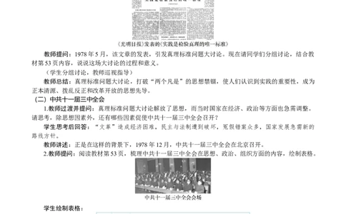 第8课　伟大的历史转折_新八下历史_00、教案完整版_第三单元　改革开放与中国特色社会主义的开创