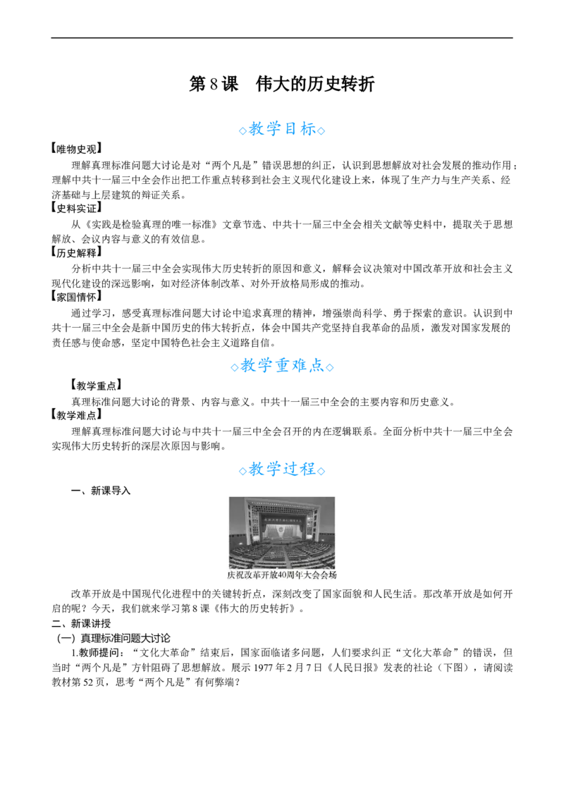 第8课　伟大的历史转折_新八下历史_00、教案完整版_第三单元　改革开放与中国特色社会主义的开创