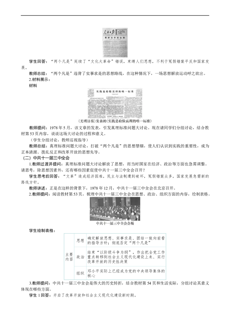 第8课　伟大的历史转折_新八下历史_00、教案完整版_第三单元　改革开放与中国特色社会主义的开创