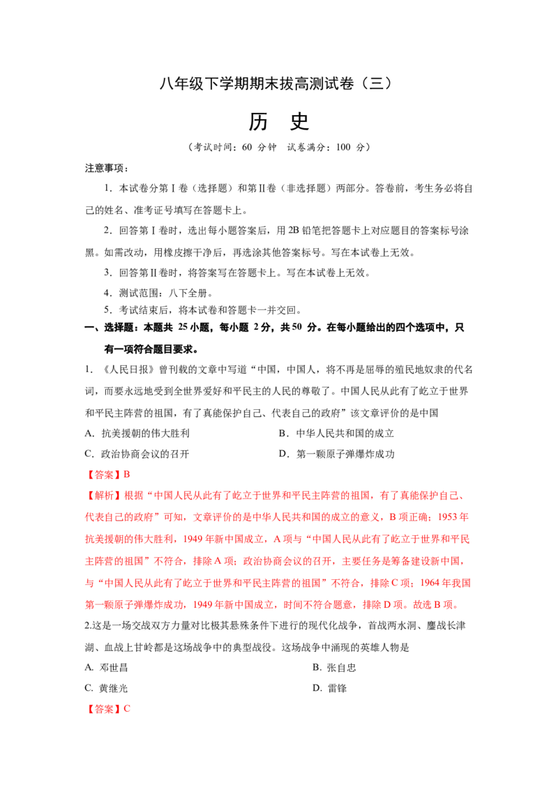 八下期末考拔高测试卷（三）（解析版）_新八下历史_00、更新资料3月23日_第二套(4)_期中+期末_期末试卷