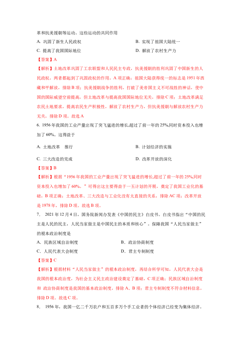 八下期末考拔高测试卷（三）（解析版）_新八下历史_00、更新资料3月23日_第二套(4)_期中+期末_期末试卷