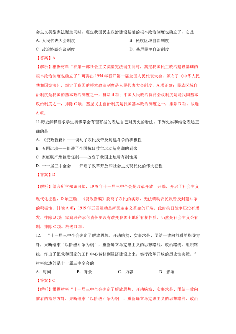八下期末考拔高测试卷（三）（解析版）_新八下历史_00、更新资料3月23日_第二套(4)_期中+期末_期末试卷