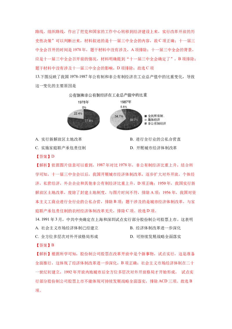 八下期末考拔高测试卷（三）（解析版）_新八下历史_00、更新资料3月23日_第二套(4)_期中+期末_期末试卷