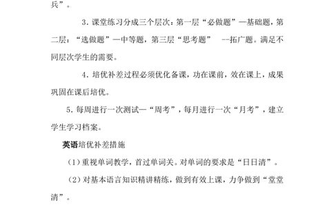 培优补差实施方案2_新八下历史_19、赠送其它资料_旧版_14赠送综合8下历史_培优补差计划