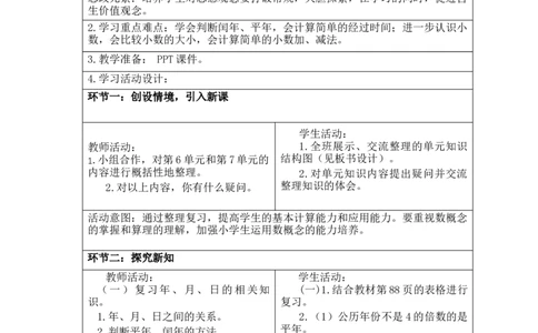 期末复习_26春人教版数学三下_00、更新资料3月18日_教学设计(3)_新课标教案