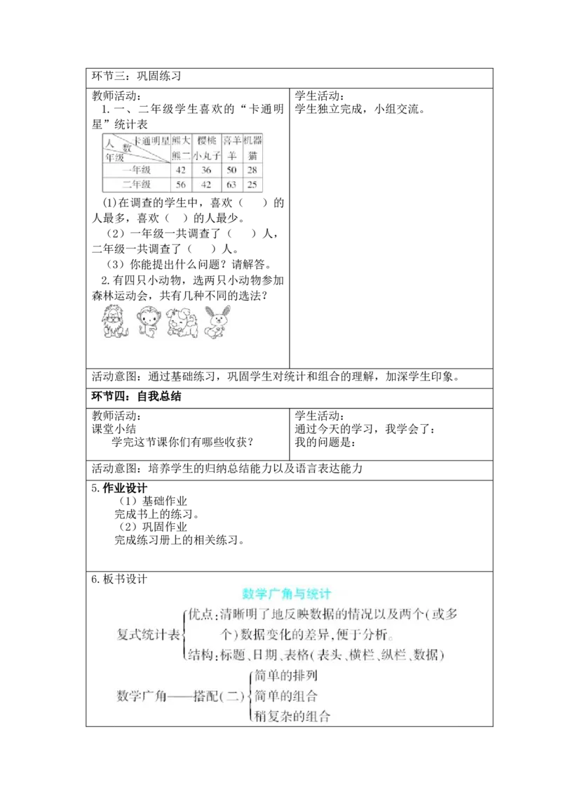 期末复习_26春人教版数学三下_00、更新资料3月18日_教学设计(3)_新课标教案