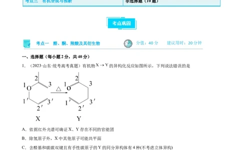 考点巩固卷11有机化学基础（二）-2024年高考化学一轮复习考点通关卷（新高考通用）（原卷版）_05高考化学_2024年新高考资料_1.2024一轮复习
