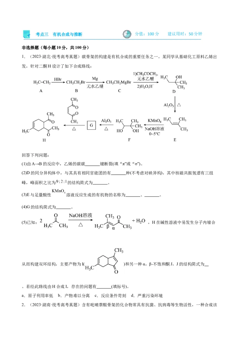 考点巩固卷11有机化学基础（二）-2024年高考化学一轮复习考点通关卷（新高考通用）（原卷版）_05高考化学_2024年新高考资料_1.2024一轮复习