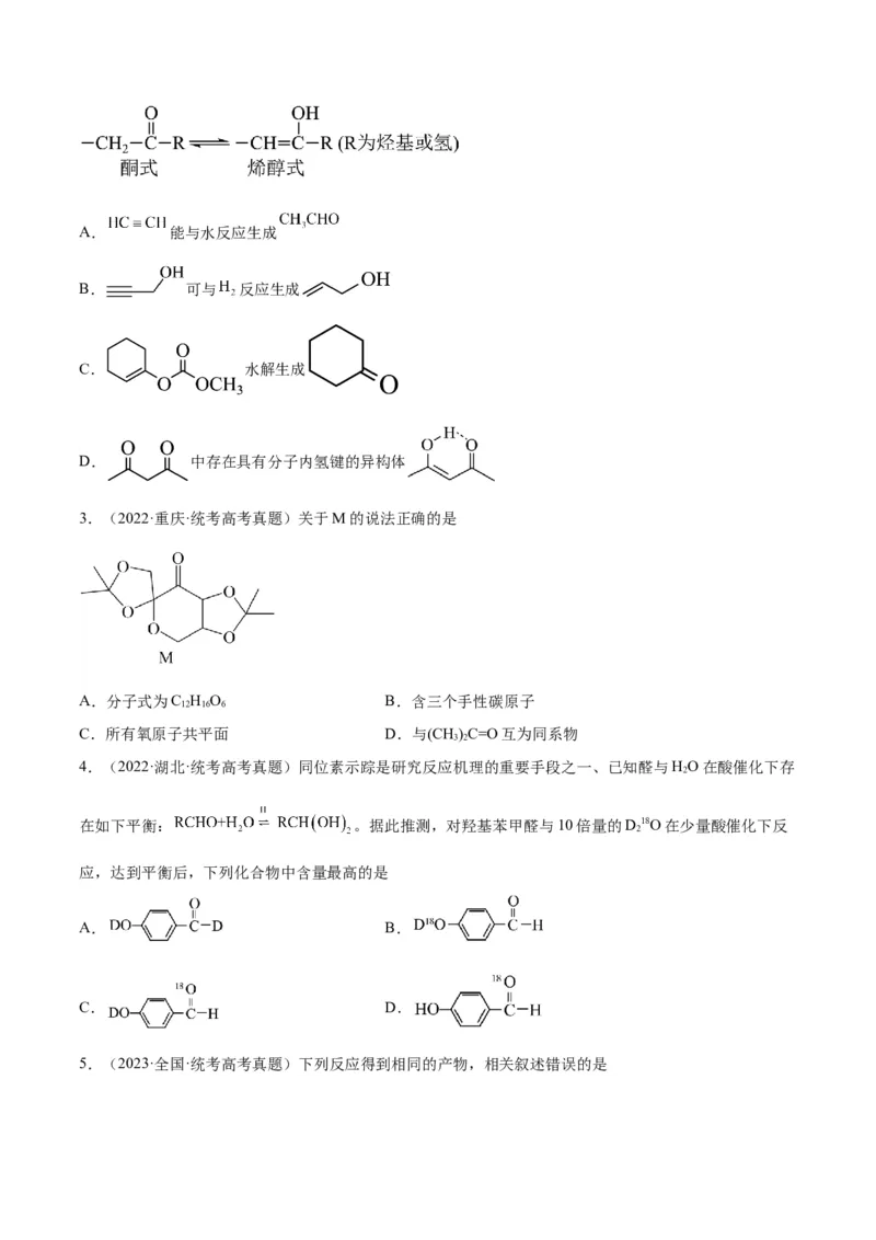 考点巩固卷11有机化学基础（二）-2024年高考化学一轮复习考点通关卷（新高考通用）（原卷版）_05高考化学_2024年新高考资料_1.2024一轮复习