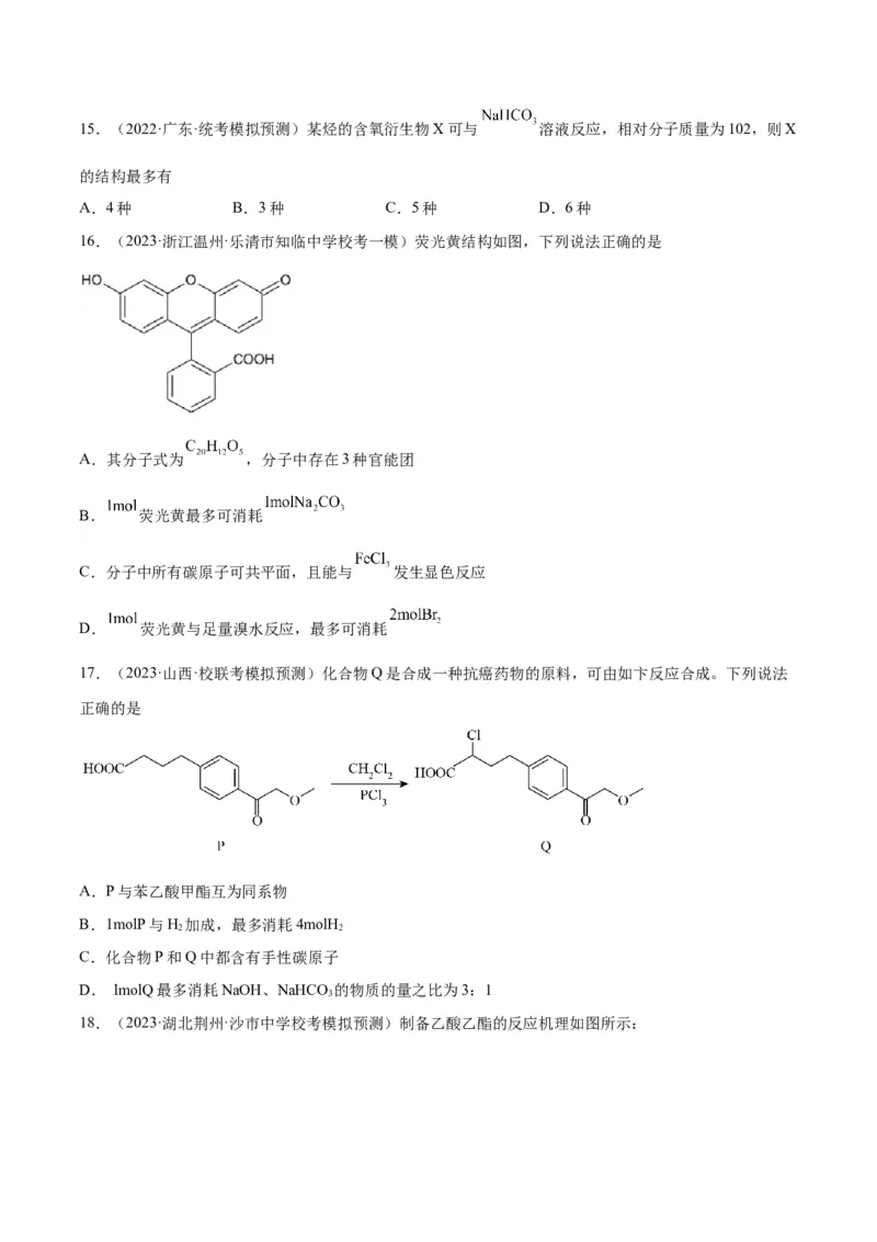 考点巩固卷11有机化学基础（二）-2024年高考化学一轮复习考点通关卷（新高考通用）（原卷版）_05高考化学_2024年新高考资料_1.2024一轮复习