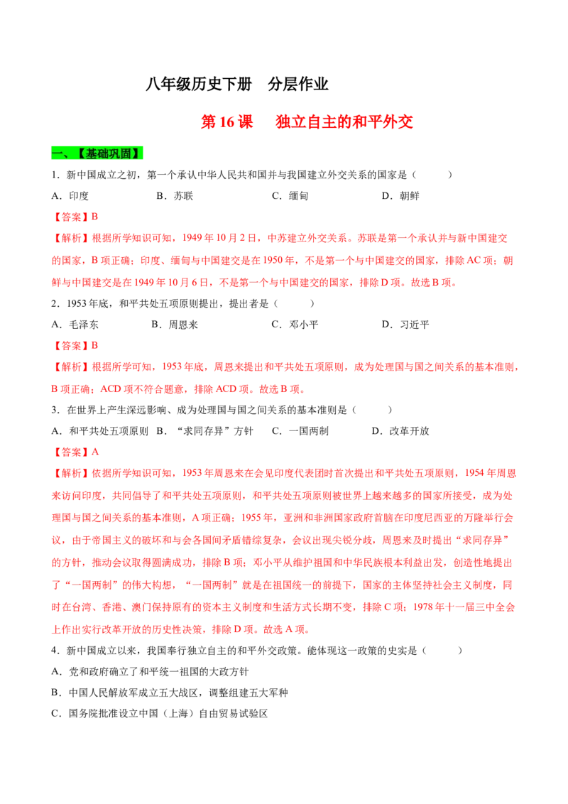 第16课独立自主的和平外交（分层作业）（教师版）_新八下历史_00、更新资料3月23日_第二套(4)_大单元教学课件+教学设计-U40_第五单元国防建设与外交成就（15-17）