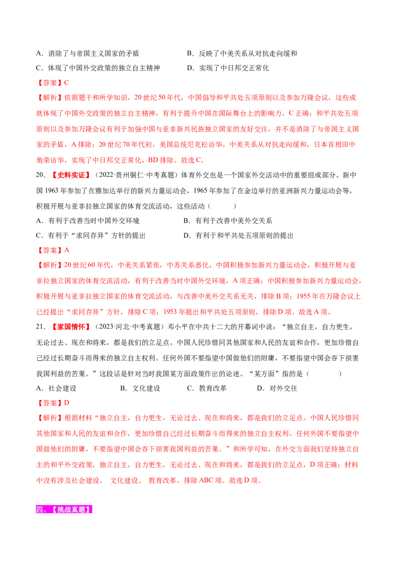 第16课独立自主的和平外交（分层作业）（教师版）_新八下历史_00、更新资料3月23日_第二套(4)_大单元教学课件+教学设计-U40_第五单元国防建设与外交成就（15-17）