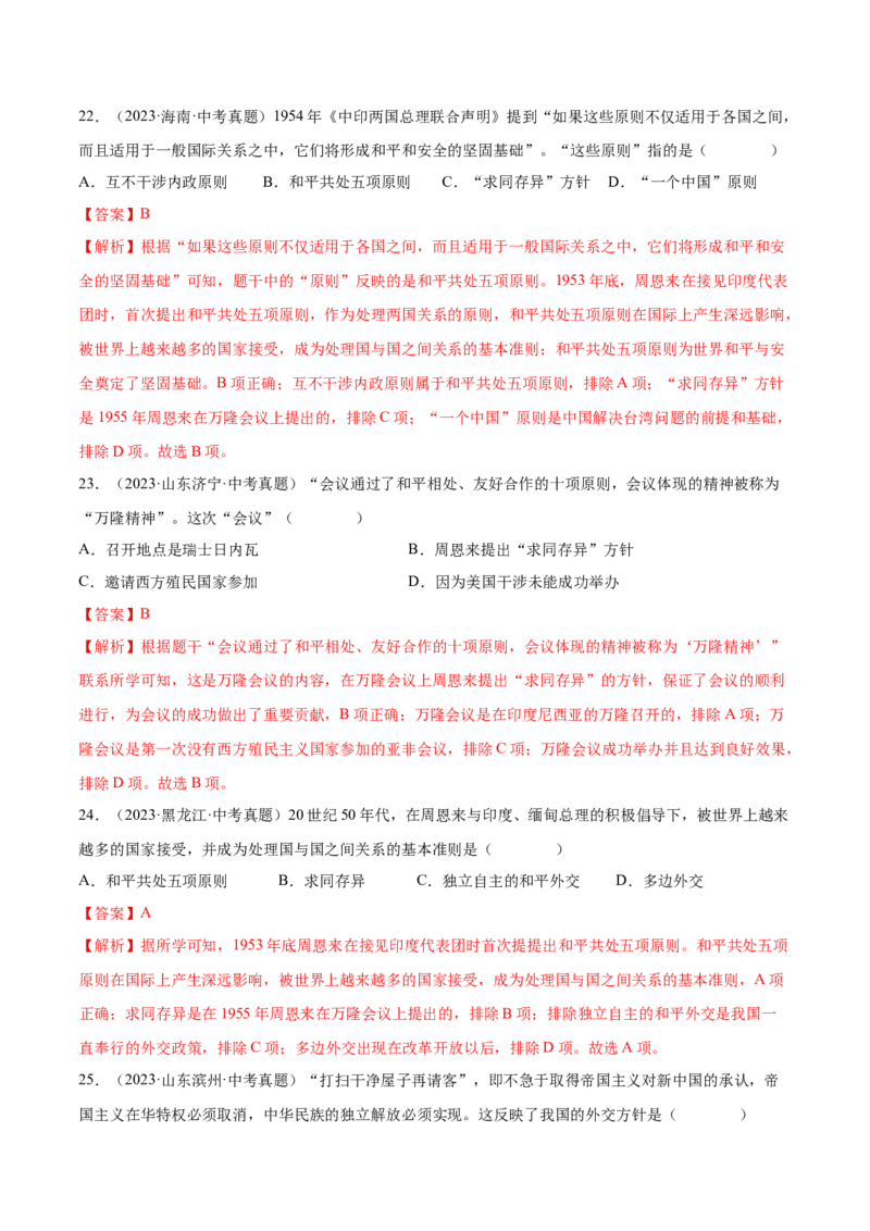 第16课独立自主的和平外交（分层作业）（教师版）_新八下历史_00、更新资料3月23日_第二套(4)_大单元教学课件+教学设计-U40_第五单元国防建设与外交成就（15-17）