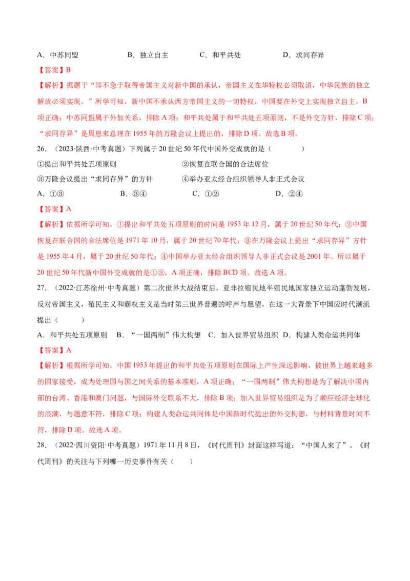 第16课独立自主的和平外交（分层作业）（教师版）_新八下历史_00、更新资料3月23日_第二套(4)_大单元教学课件+教学设计-U40_第五单元国防建设与外交成就（15-17）