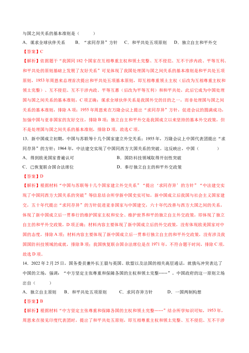 第16课独立自主的和平外交（分层作业）（教师版）_新八下历史_00、更新资料3月23日_第二套(4)_大单元教学课件+教学设计-U40_第五单元国防建设与外交成就（15-17）