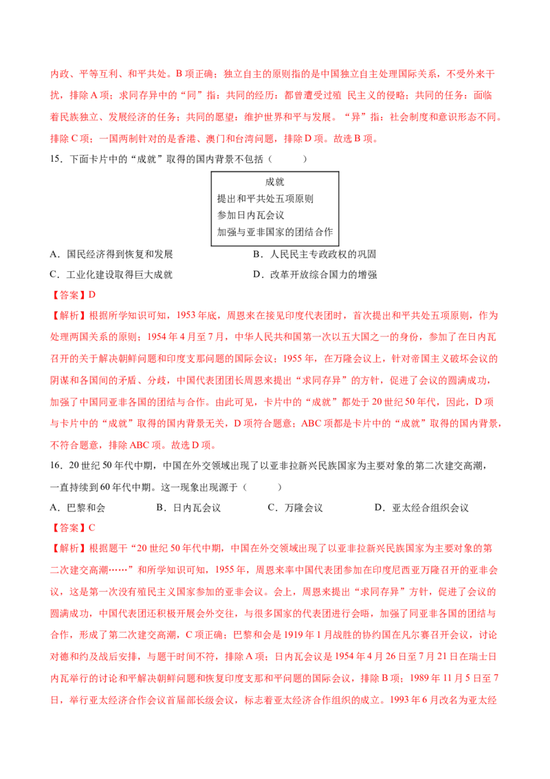 第16课独立自主的和平外交（分层作业）（教师版）_新八下历史_00、更新资料3月23日_第二套(4)_大单元教学课件+教学设计-U40_第五单元国防建设与外交成就（15-17）