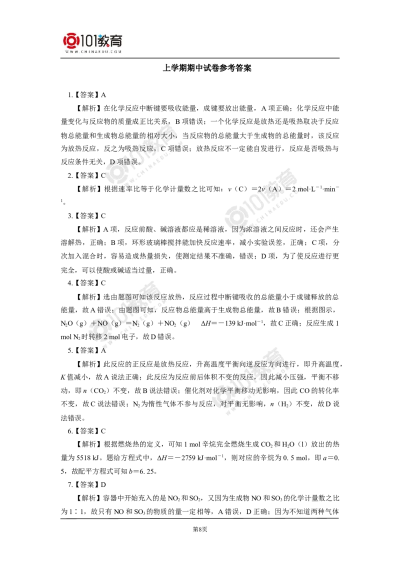 期中试卷解析_新人教版高二化学选修一、二、三_新人教版高中化学选择性必修第一册_高二化学（选择性必修第一册）学案练习