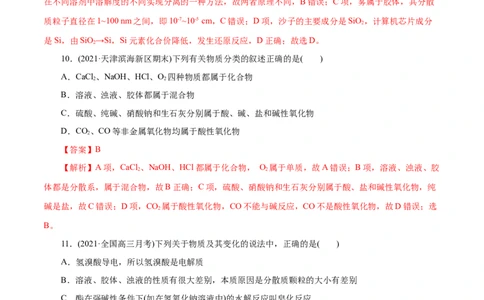 解密01物质的组成、分类和转化(集训)（解析版）_05高考化学_新高考复习资料_2021新高考资料_高频考点解密2021年高考化学二轮复习讲义+分层训练（浙江专版）3.28更新