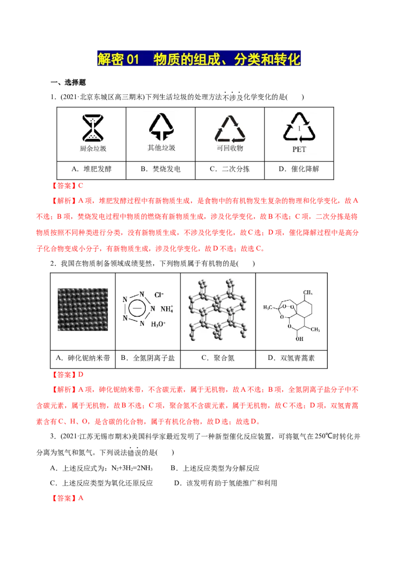 解密01物质的组成、分类和转化(集训)（解析版）_05高考化学_新高考复习资料_2021新高考资料_高频考点解密2021年高考化学二轮复习讲义+分层训练（浙江专版）3.28更新
