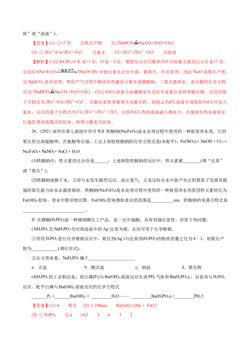 解密01物质的组成、分类和转化(集训)（解析版）_05高考化学_新高考复习资料_2021新高考资料_高频考点解密2021年高考化学二轮复习讲义+分层训练（浙江专版）3.28更新