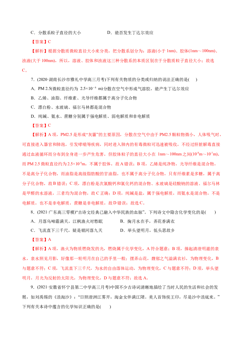解密01物质的组成、分类和转化(集训)（解析版）_05高考化学_新高考复习资料_2021新高考资料_高频考点解密2021年高考化学二轮复习讲义+分层训练（浙江专版）3.28更新