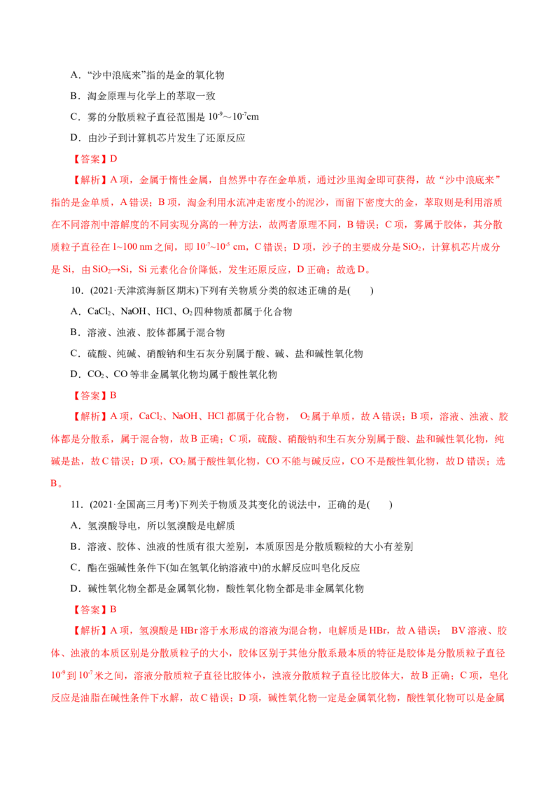 解密01物质的组成、分类和转化(集训)（解析版）_05高考化学_新高考复习资料_2021新高考资料_高频考点解密2021年高考化学二轮复习讲义+分层训练（浙江专版）3.28更新