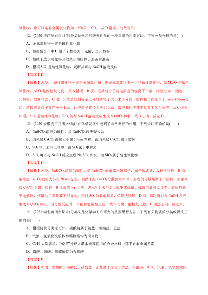 解密01物质的组成、分类和转化(集训)（解析版）_05高考化学_新高考复习资料_2021新高考资料_高频考点解密2021年高考化学二轮复习讲义+分层训练（浙江专版）3.28更新