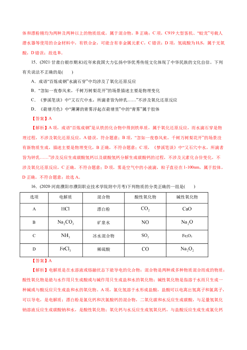 解密01物质的组成、分类和转化(集训)（解析版）_05高考化学_新高考复习资料_2021新高考资料_高频考点解密2021年高考化学二轮复习讲义+分层训练（浙江专版）3.28更新