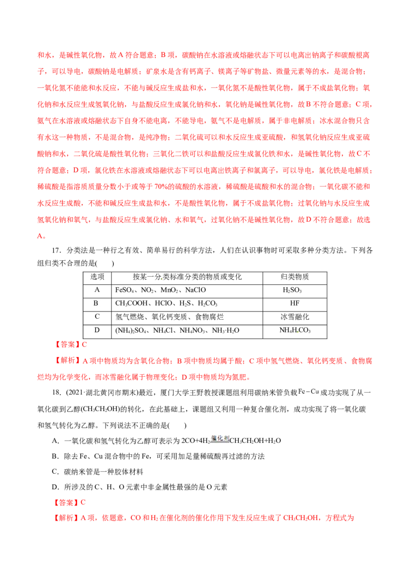 解密01物质的组成、分类和转化(集训)（解析版）_05高考化学_新高考复习资料_2021新高考资料_高频考点解密2021年高考化学二轮复习讲义+分层训练（浙江专版）3.28更新