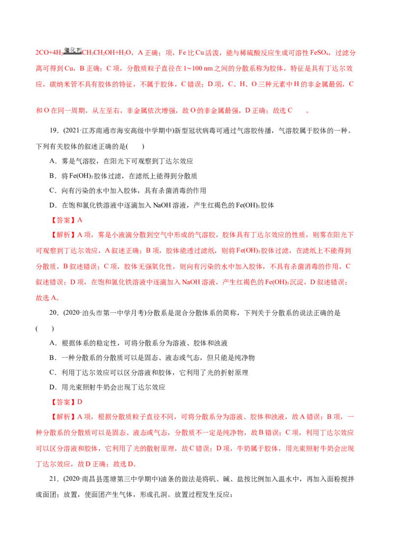 解密01物质的组成、分类和转化(集训)（解析版）_05高考化学_新高考复习资料_2021新高考资料_高频考点解密2021年高考化学二轮复习讲义+分层训练（浙江专版）3.28更新