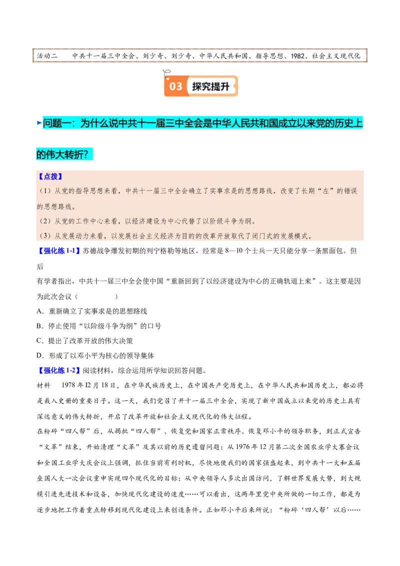 第7课伟大的历史转折（学生版）_新八下历史_00、更新资料3月23日_第二套(4)_同步讲义-U15_2025版