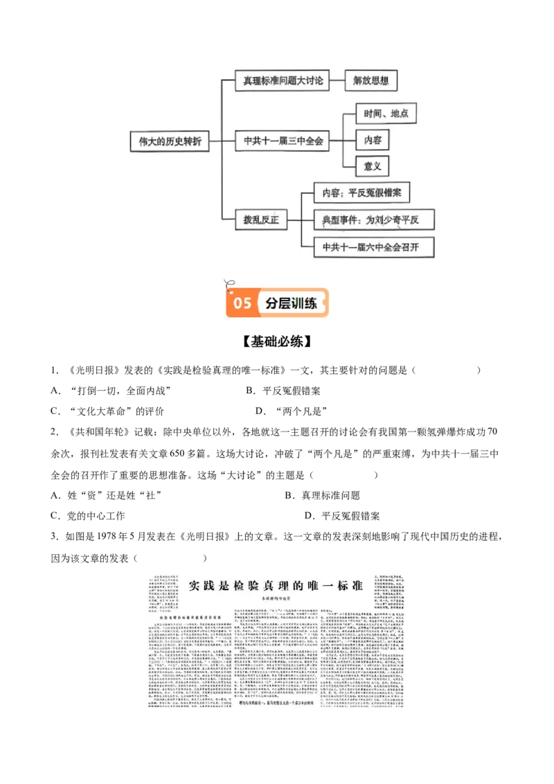 第7课伟大的历史转折（学生版）_新八下历史_00、更新资料3月23日_第二套(4)_同步讲义-U15_2025版