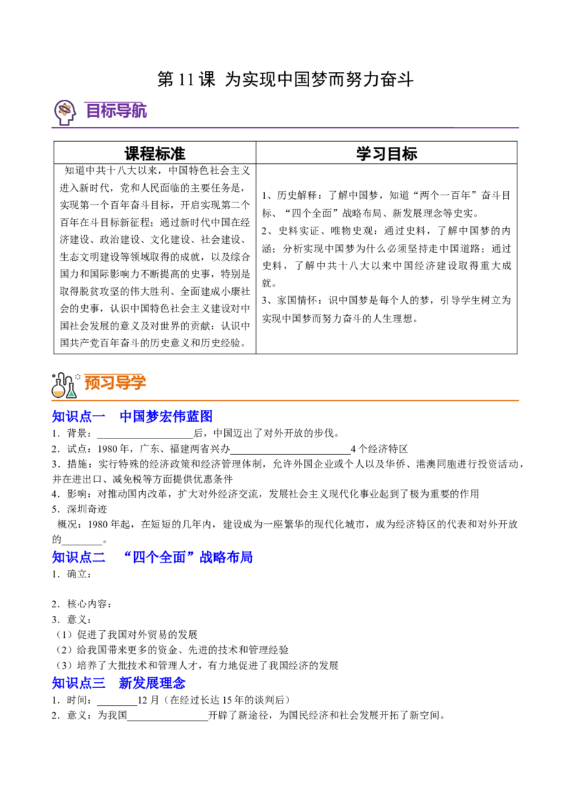 第11课+为实现中国梦而努力奋斗（学案）-（统编版）_新八下历史_00、更新资料3月23日_第二套(4)_同步讲义-U15_2024版_学案