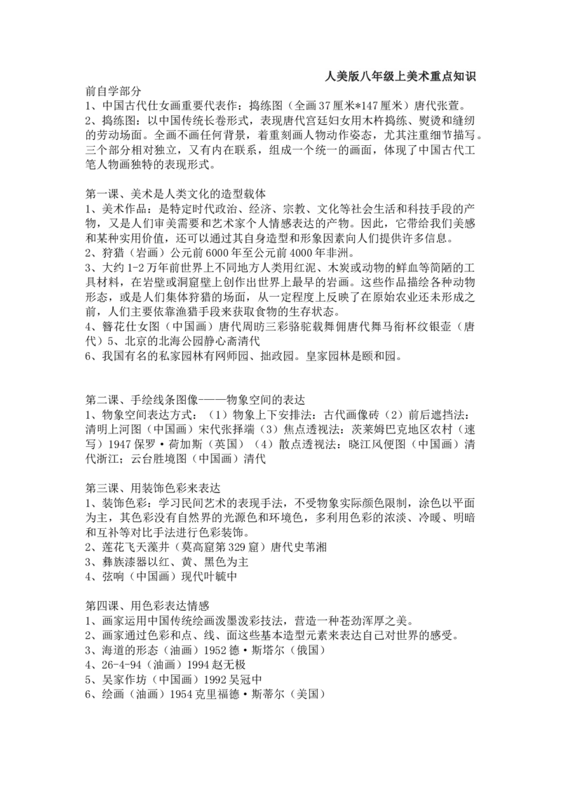 人美版八年级上美术重点知识_24秋《初中各科知识点梳理》_初中美术《知识梳理》7-9年级上下册_人美版初中美术7-9年级上下册知识梳理
