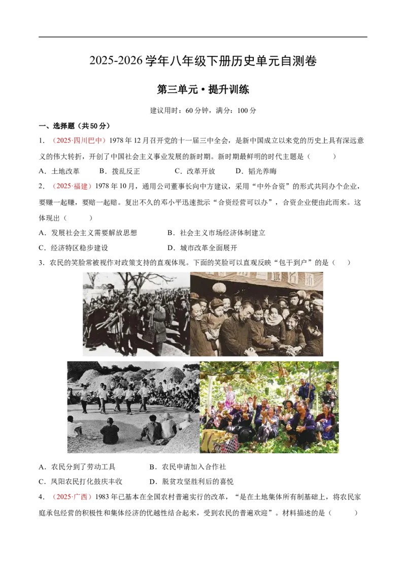 八下历史第三单元自测&middot;提升卷（考试版A4）_新八下历史_00、更新资料3月23日_新版_第二套-小_04.历史8下-试题_单元测试基础+提升