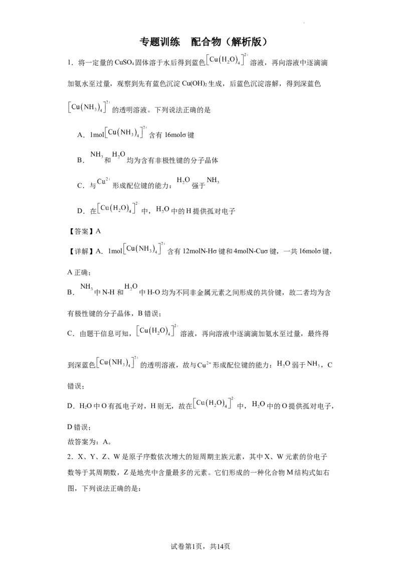 配合物（解析版）_05高考化学_新高考复习资料_2024年新高考资料_一轮复习资料_2024届高三化学一轮复习&mdash;专项训练