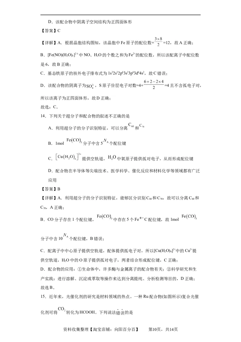 配合物（解析版）_05高考化学_新高考复习资料_2024年新高考资料_一轮复习资料_2024届高三化学一轮复习&mdash;专项训练