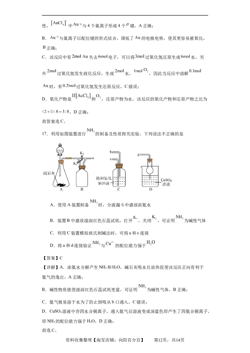 配合物（解析版）_05高考化学_新高考复习资料_2024年新高考资料_一轮复习资料_2024届高三化学一轮复习&mdash;专项训练