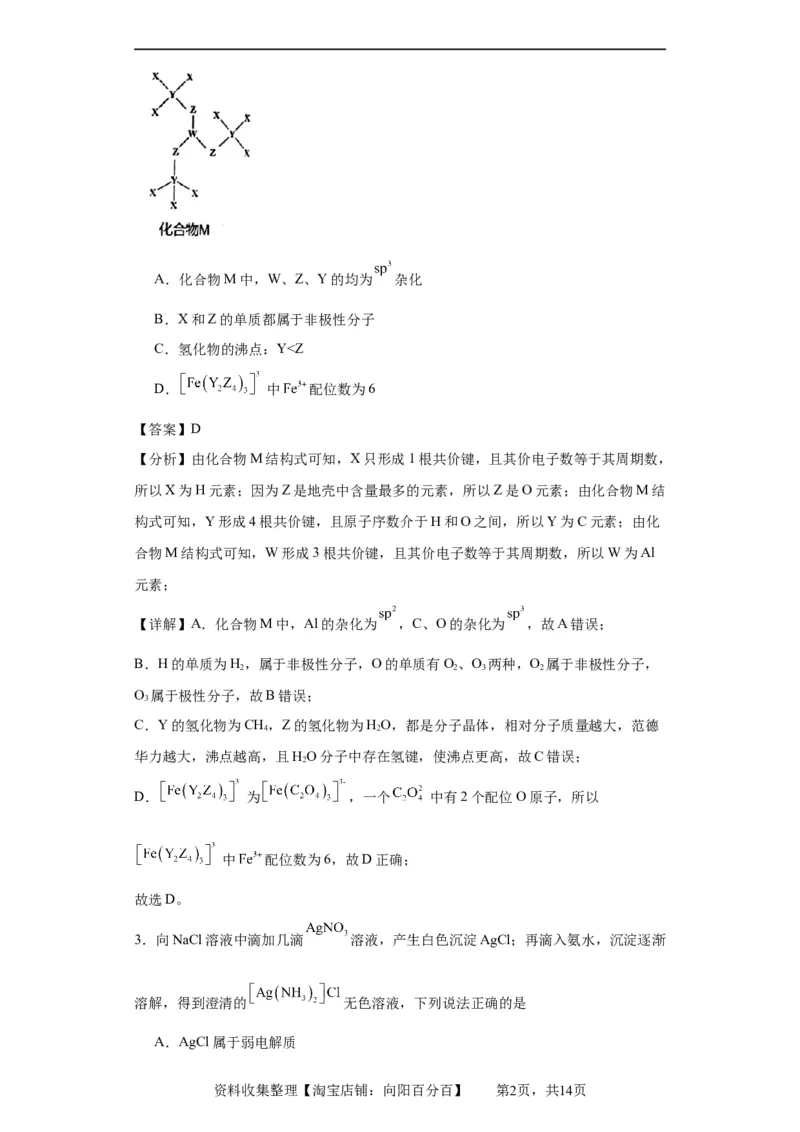 配合物（解析版）_05高考化学_新高考复习资料_2024年新高考资料_一轮复习资料_2024届高三化学一轮复习&mdash;专项训练