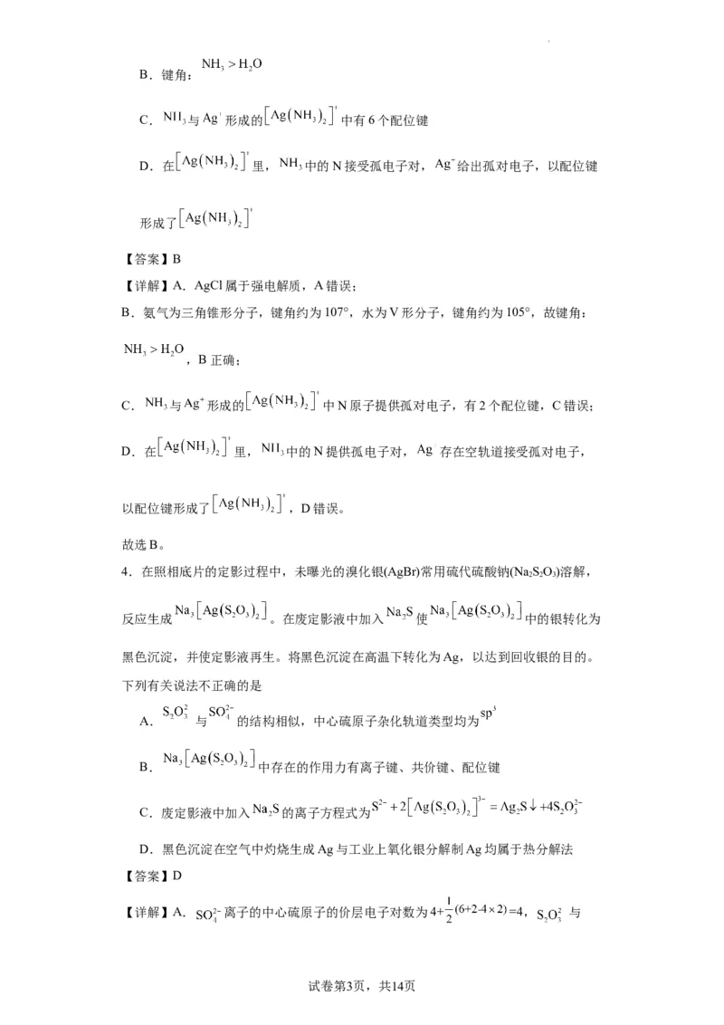 配合物（解析版）_05高考化学_新高考复习资料_2024年新高考资料_一轮复习资料_2024届高三化学一轮复习&mdash;专项训练