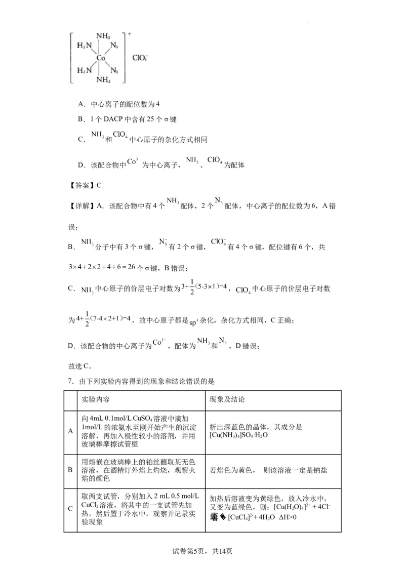 配合物（解析版）_05高考化学_新高考复习资料_2024年新高考资料_一轮复习资料_2024届高三化学一轮复习&mdash;专项训练